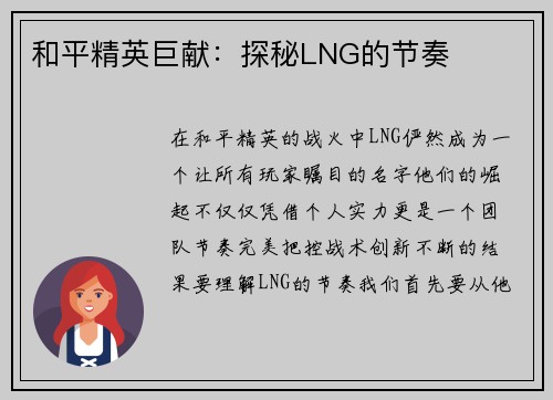 和平精英巨献：探秘LNG的节奏