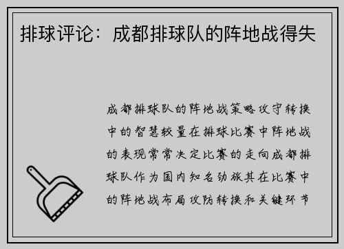 排球评论：成都排球队的阵地战得失