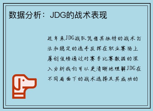 数据分析：JDG的战术表现