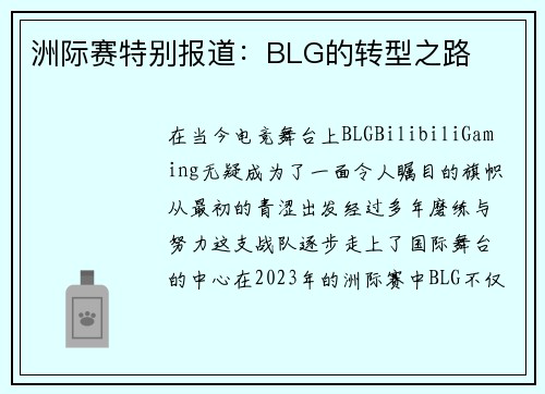 洲际赛特别报道：BLG的转型之路