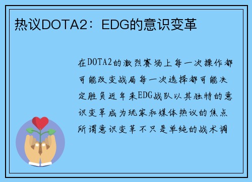热议DOTA2：EDG的意识变革