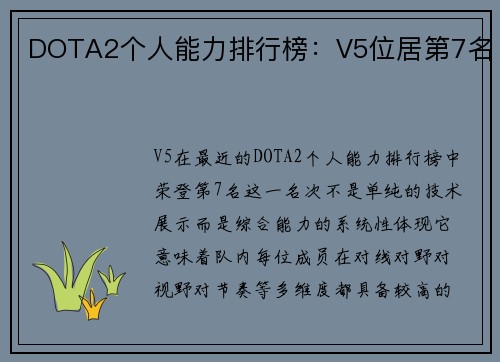 DOTA2个人能力排行榜：V5位居第7名