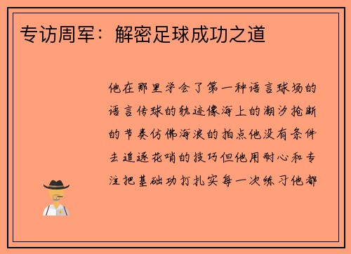 专访周军：解密足球成功之道