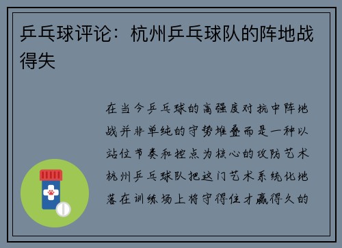 乒乓球评论：杭州乒乓球队的阵地战得失
