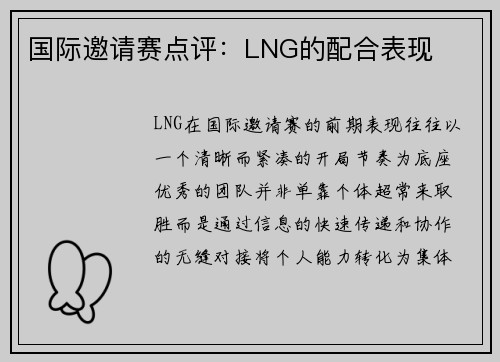 国际邀请赛点评：LNG的配合表现