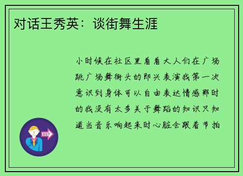 对话王秀英：谈街舞生涯