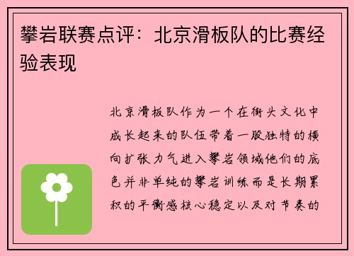 攀岩联赛点评：北京滑板队的比赛经验表现