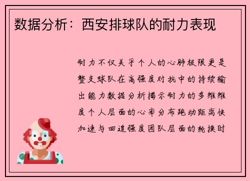 数据分析：西安排球队的耐力表现