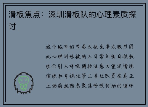 滑板焦点：深圳滑板队的心理素质探讨