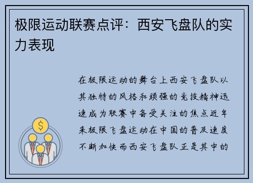 极限运动联赛点评：西安飞盘队的实力表现