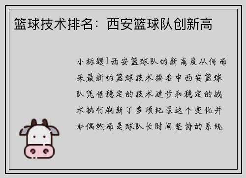 篮球技术排名：西安篮球队创新高