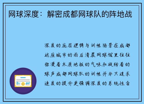 网球深度：解密成都网球队的阵地战