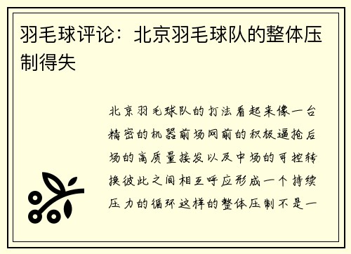 羽毛球评论：北京羽毛球队的整体压制得失