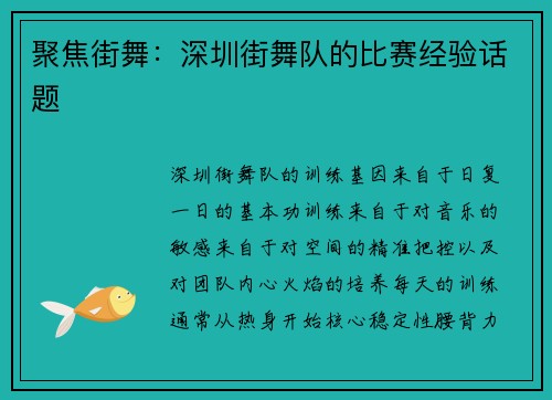 聚焦街舞：深圳街舞队的比赛经验话题