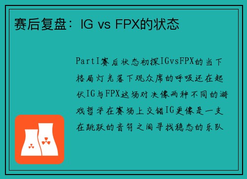 赛后复盘：IG vs FPX的状态