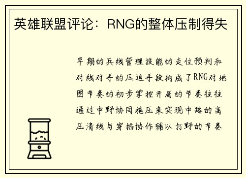 英雄联盟评论：RNG的整体压制得失