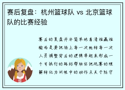 赛后复盘：杭州篮球队 vs 北京篮球队的比赛经验