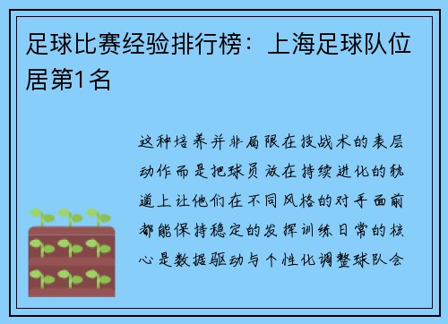 足球比赛经验排行榜：上海足球队位居第1名