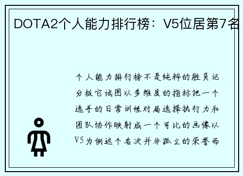 DOTA2个人能力排行榜：V5位居第7名