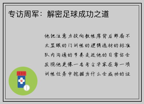 专访周军：解密足球成功之道