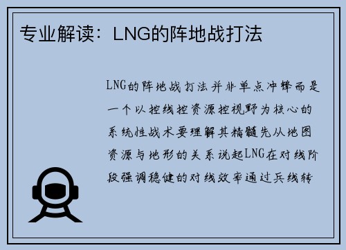 专业解读：LNG的阵地战打法