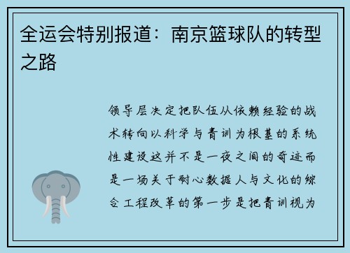 全运会特别报道：南京篮球队的转型之路