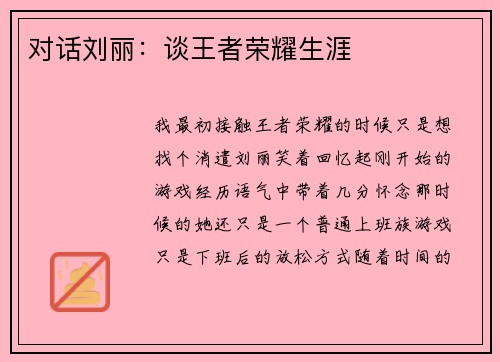 对话刘丽：谈王者荣耀生涯