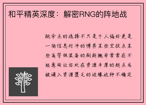 和平精英深度：解密RNG的阵地战
