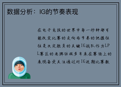 数据分析：IG的节奏表现