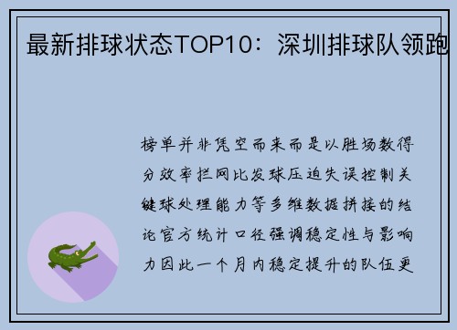 最新排球状态TOP10：深圳排球队领跑