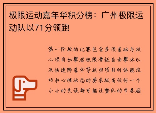 极限运动嘉年华积分榜：广州极限运动队以71分领跑