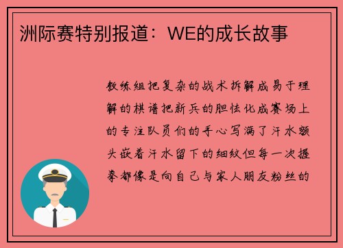 洲际赛特别报道：WE的成长故事