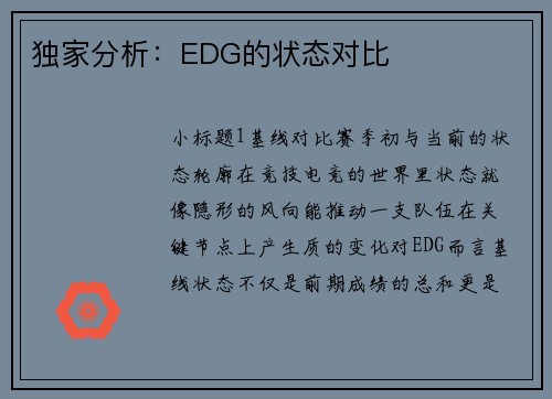 独家分析：EDG的状态对比