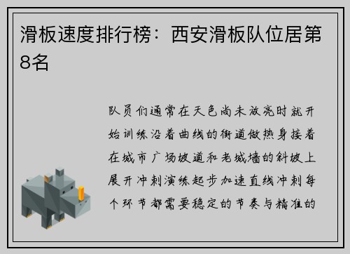 滑板速度排行榜：西安滑板队位居第8名