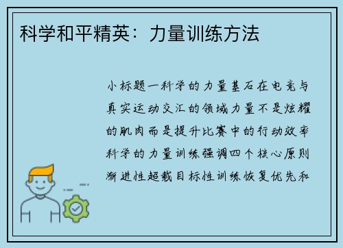 科学和平精英：力量训练方法