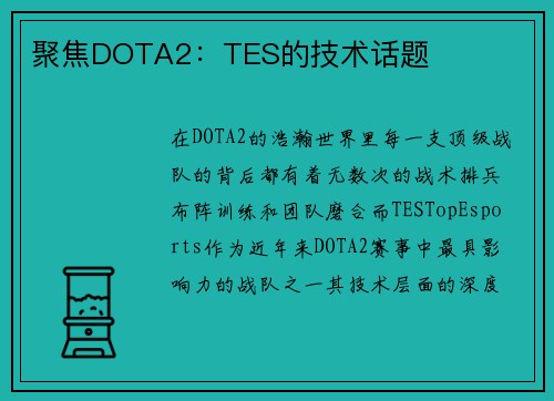 聚焦DOTA2：TES的技术话题