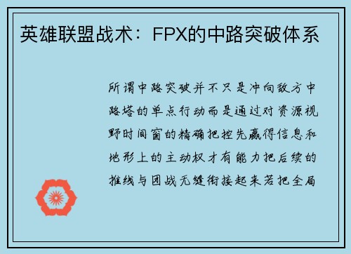 英雄联盟战术：FPX的中路突破体系