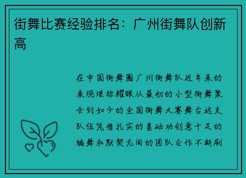 街舞比赛经验排名：广州街舞队创新高