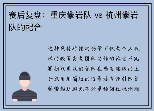 赛后复盘：重庆攀岩队 vs 杭州攀岩队的配合