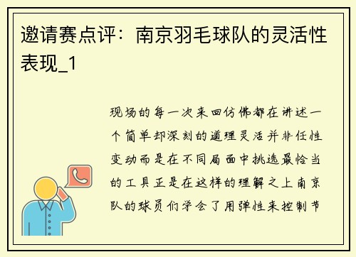 邀请赛点评：南京羽毛球队的灵活性表现_1