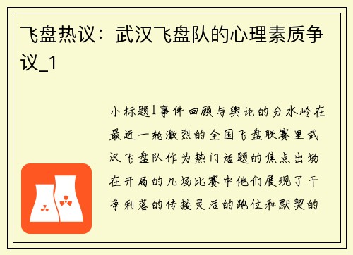 飞盘热议：武汉飞盘队的心理素质争议_1
