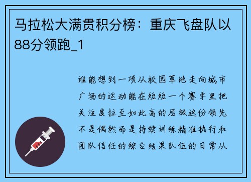 马拉松大满贯积分榜：重庆飞盘队以88分领跑_1