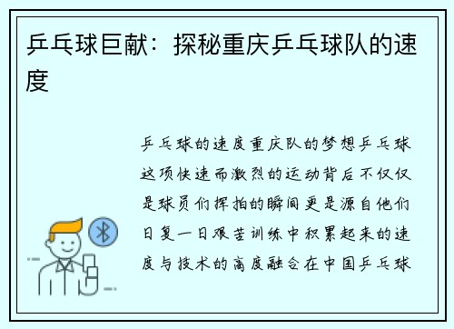 乒乓球巨献：探秘重庆乒乓球队的速度