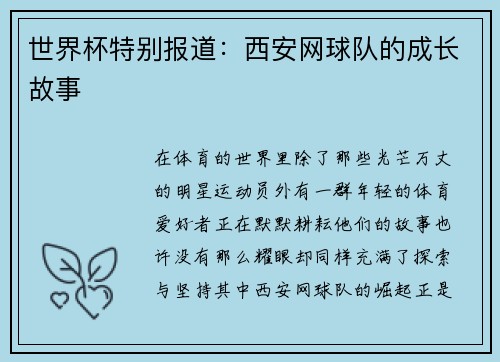 世界杯特别报道：西安网球队的成长故事