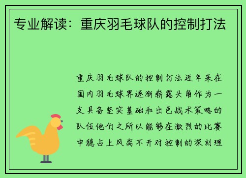 专业解读：重庆羽毛球队的控制打法
