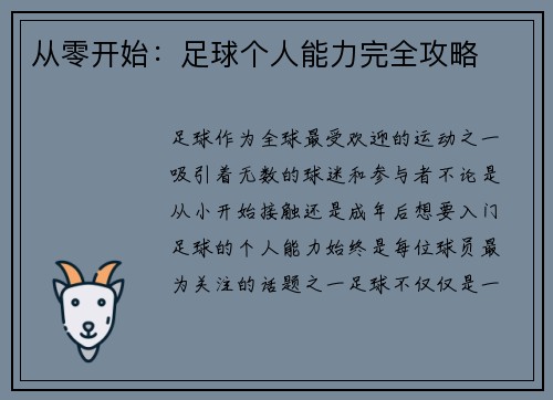 从零开始：足球个人能力完全攻略
