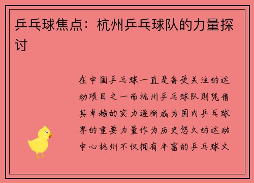 乒乓球焦点：杭州乒乓球队的力量探讨