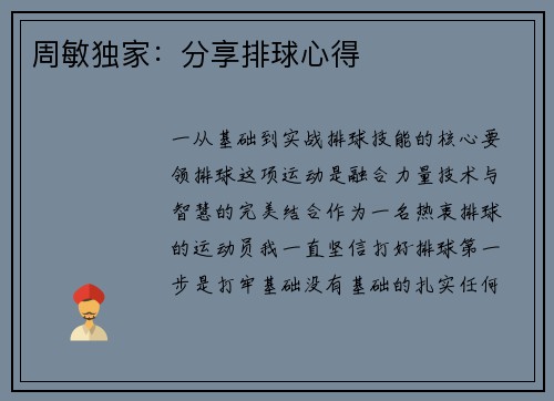 周敏独家：分享排球心得