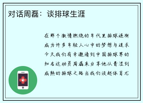 对话周磊：谈排球生涯