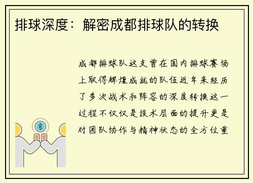 排球深度：解密成都排球队的转换